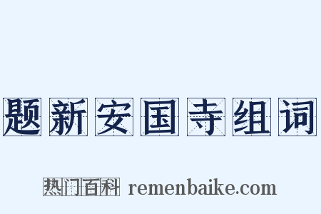 题新安国寺组词是什么意思的图片